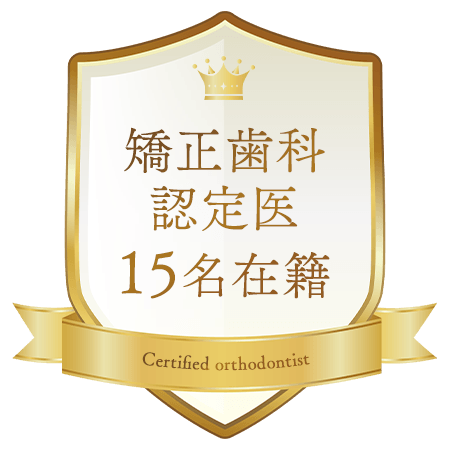 矯正歯科認定医
